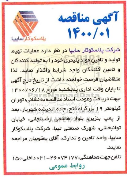 مناقصه مناقصه عملیات تهیه، تولید و تامین مواد پلیمری