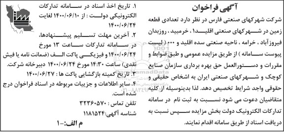 فراخوان، فراخوان  تعدادی قطعه زمین در شهرکهای صنعتی اقلید 1