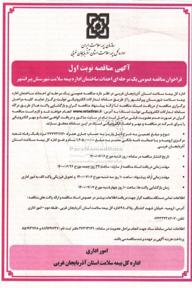مناقصه , مناقصه احداث ساختمان اداره بیمه سلامت