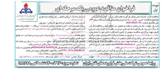 فراخوان مناقصه خرید نصب راه اندازی و پشتیبانی (یکدستگاه سرور HP