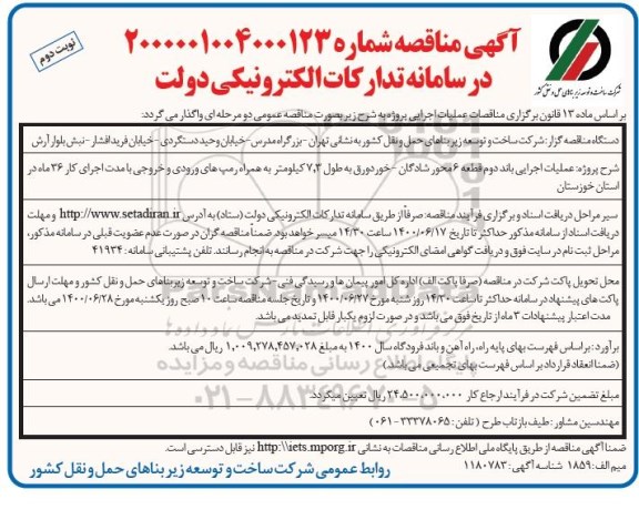 مناقصه،مناقصه عملیات اجرایی باند دوم قطعه 6 محور - نوبت دوم 