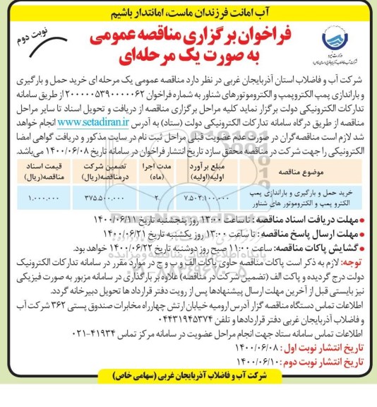 فراخوان مناقصه، مناقصه خرید حمل و بارگیری و باراندازی پمپ الکتروپمپ و الکتروموتورهای شناور 