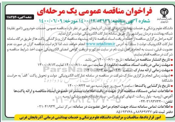 مناقصه عمومی خدمات خودرویی (امور نقلیه)