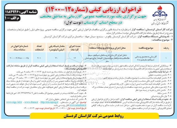فراخوان ارزیابی کیفی گازرسانی به مجتمع روستایی 