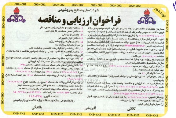 فراخوان ارزیابی مناقصه تهیه و طبخ غذا ، بسته بندی، توزیع و سرو اداره رستوران