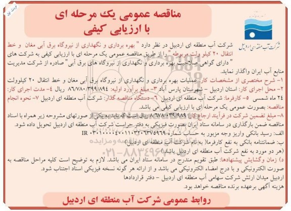 مناقصه، مناقصه بهره برداری و نگهداری از نیروگاه برق آبی مغان و خط انتقال 20 کیلوولت مربوطه