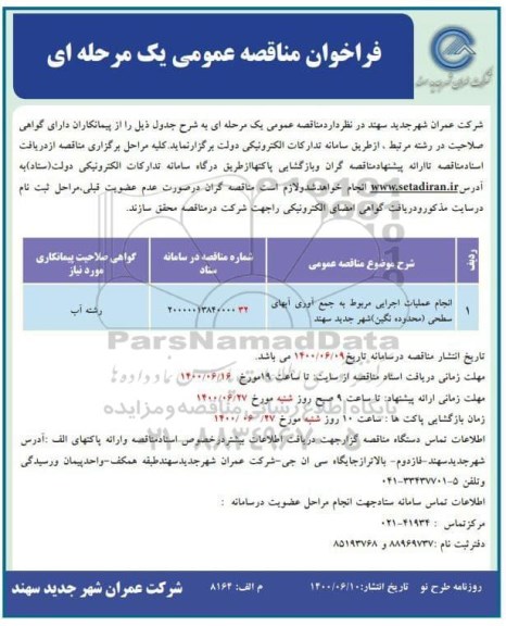 مناقصه انجام عملیات اجرایی مربوط به جمع آوری آبهای سطحی