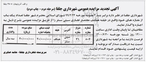 مزایده، تجدید مزایده واگذاری تعداد یک باب مغازه - مرحله دوم - نوبت اول - نوبت دوم