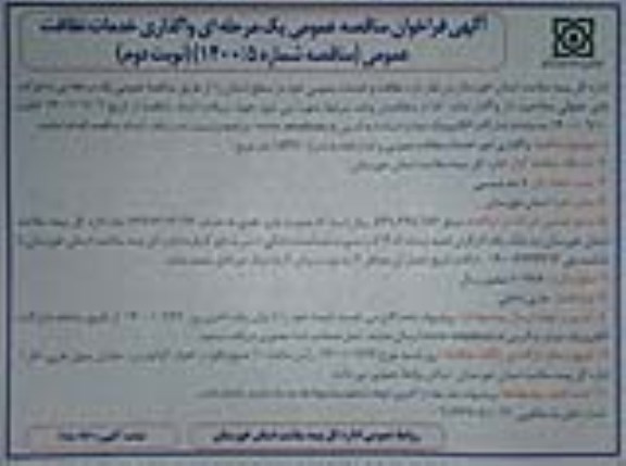 مناقصه، مناقصه واگذاری خدمات نظافت عمومی - نوبت دوم 