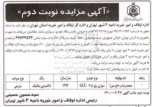 مزایده، مزایده فروش یک دستگاه خودرو سواری - نوبت دوم