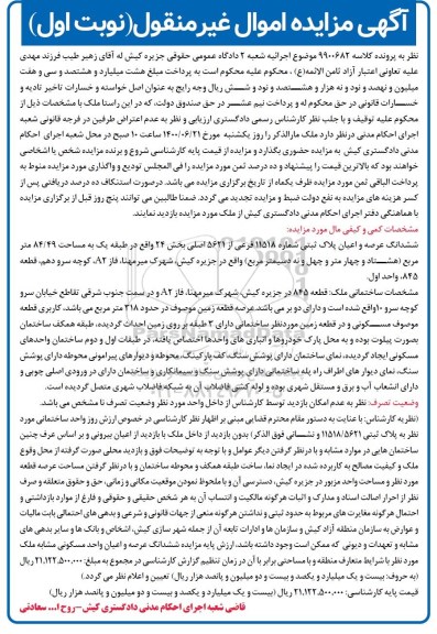 مزایده،مزایده ششدانگ عرصه و اعیان پلاک ثبتی 11518 فرعی