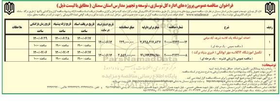 مناقصه،مناقصه احداث آموزشگاه یک کلاسه و آموزشگاه 12 کلاسه