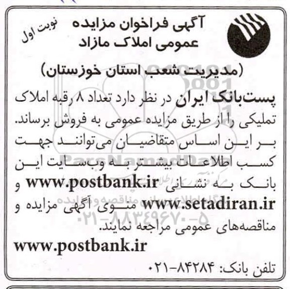مزایده،مزایده فروش 8 رقبه املاک تملیکی نوبت اول