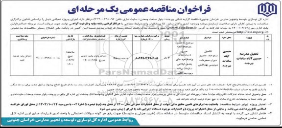 فراخوان مناقصه , فراخوان مناقصه تکمیل مدرسه