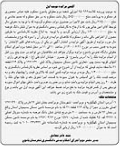 مزایده،مزایده پلاک ثبتی بخش 26 مساحت 200 مترمربع نوبت اول