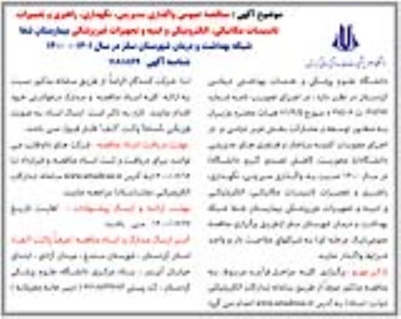  مناقصه عمومی واگذاری مدیریتی، نگهداری، راهبری و تعمیرات تاسیسات مکانیکی، الکترونیکی و ابنیه و تجهیزات