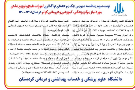 آگهی مناقصه واگذاری امورات طبخ و توزیع غذای نوبت سوم 