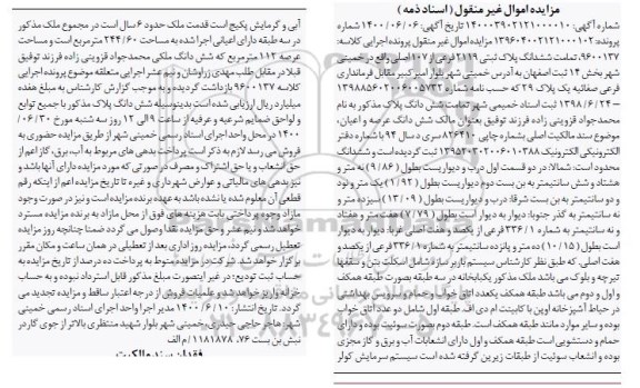 مزایده ششدانگ پلاک ثبتی 2119 فرعی از 107 اصلی 