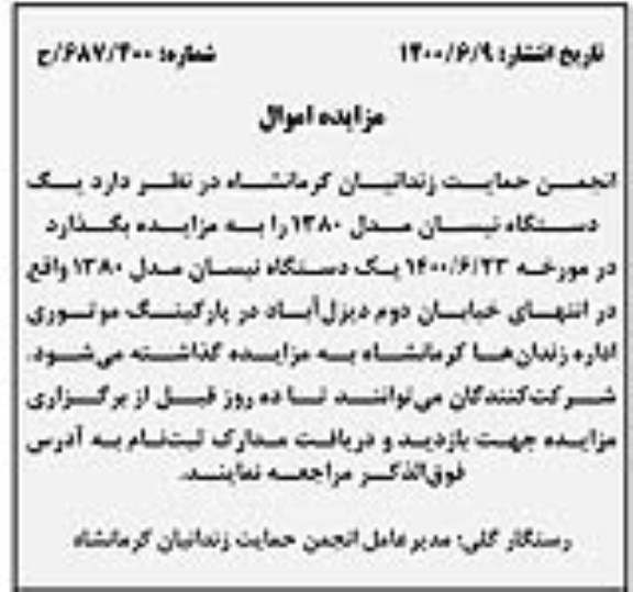 مزایده یک دستگاه نیسان