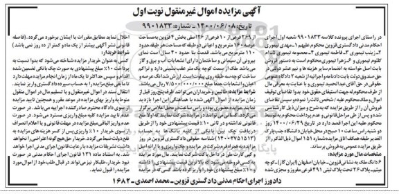 مزایده،مزایده ششدانگ پلاک ثبتی 491 فرعی نوبت اول