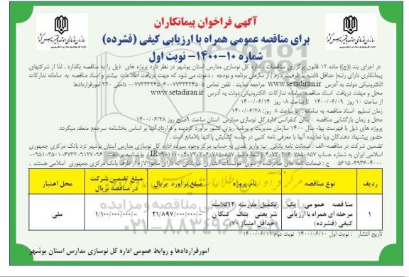 فراخوان مناقصه تکمیل مدرسه
