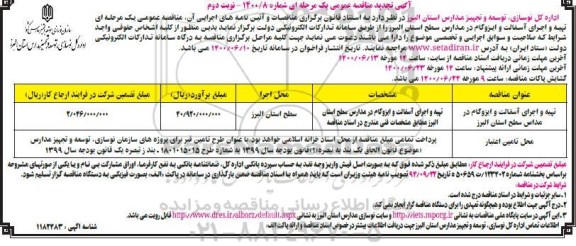 تجدید مناقصه تهیه و اجرای آسفالت و ایزوگام در مدارس - نوبت دوم