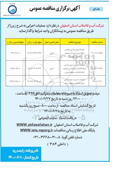 مناقصه، مناقصه عملیات بهره برداری و تعمیر و نگهداری تاسیسات تصفیه خانه آب 