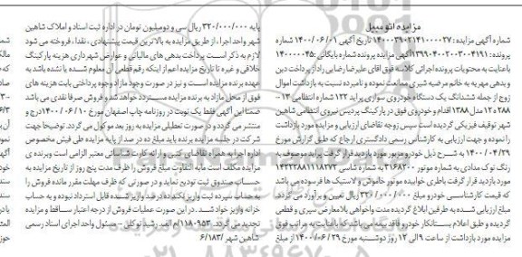 مزایده ششدا نگ یک دستگاه خودروی سواری پراید 122