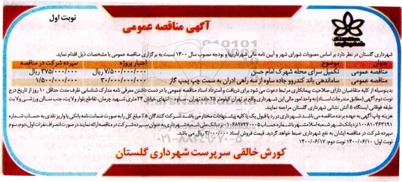 مناقصه، مناقصه تکمیل سرای محله شهرک امام...