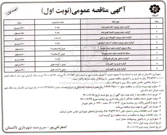 مناقصه خرید سنگ گرانیتی
