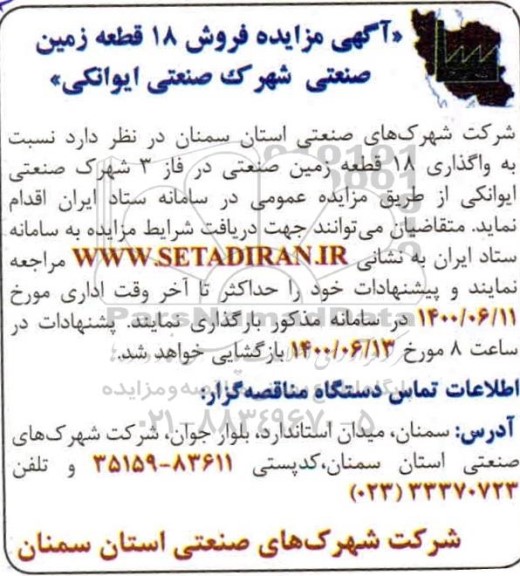 مزایده،مزایده فروش 18 قطعه زمین صنعتی