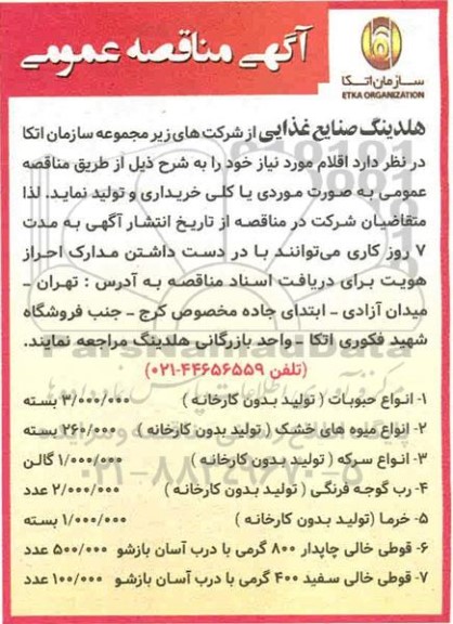 مناقصه، مناقصه عمومی خرید انواع حبوبات ...