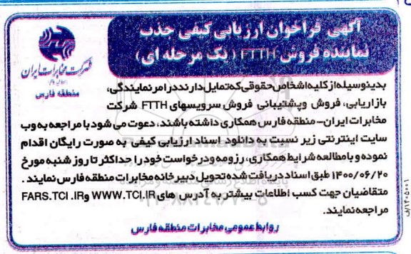 فراخوان ارزیابی فروش و پشتیبانی فروش سرویس های FTTH