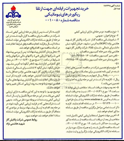 مناقصه،مناقصه خرید تجهیزات رایانه ای جهت ارتقا ریکوردرهای نیوماتیکی