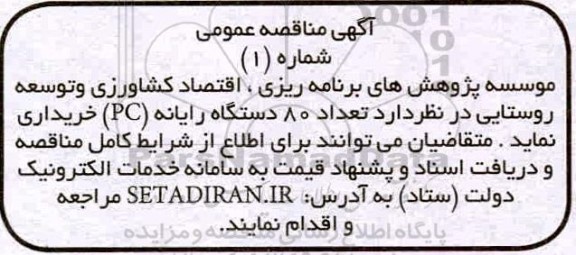 مناقصه خرید تعداد 80 دستگاه رایانه pc 