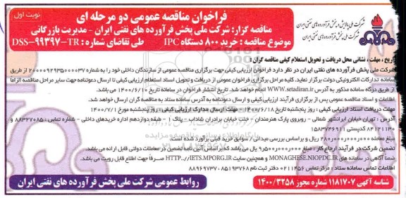مناقصه، مناقصه خرید 800 دستگاه IPC  