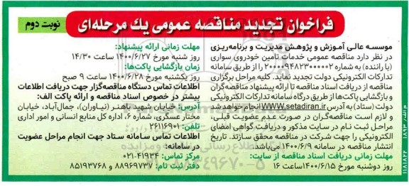 تجدید مناقصه ، تجدید مناقصه خدمات تامین خودروی سواری (با راننده)  - نوبت دوم 