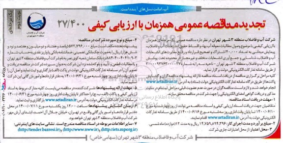 تجدید مناقصه ، تجدید مناقصه وصول مطالبات معوقه آب بها و اقساط حقوق انشعابات- نوبت دوم 