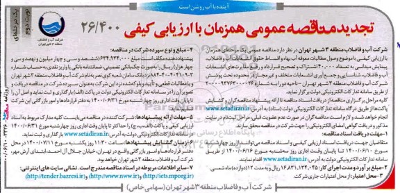 تجدید مناقصه ، تجدید مناقصه وصول مطالبات معوقه آب بها و اقساط حقوق انشعابات-  نوبت دوم 