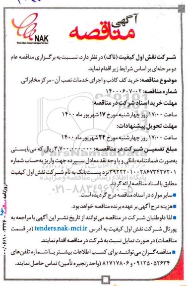 مناقصه خرید کف کاذب و اجرای خدمات نصب آن، مرکز مخابراتی 