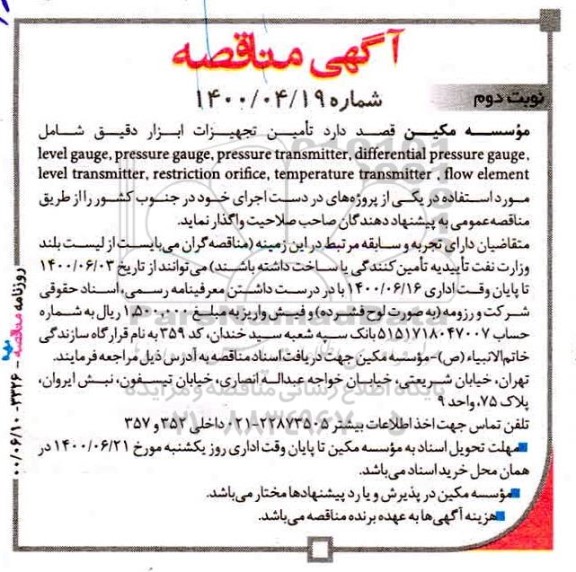 مناقصه تامین تجهیزات ابزار دقیق ... نوبت دوم 