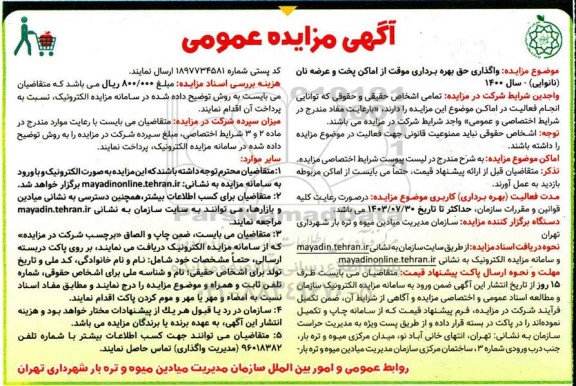 مزایده، مزایده واگذاری حق بهره برداری موقت از اماکن پخت و عرضه نان (نانوایی)