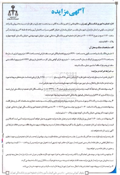مزایده،مزایده فروش یک واحد آپارتمان مسکونی 73.90 مترمربع 