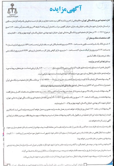 مزایده، مزایده فروش یک واحد آپارتمان مسکونی 73.90 مترمربع 