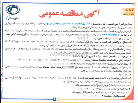 مناقصه واگذاری انجام امور خدمات عمومی 