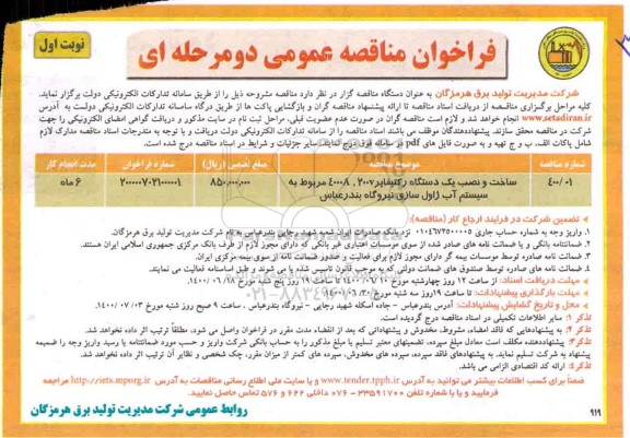 مناقصه، مناقصه ساخت و نصب یک دستگاه رکتیفایر 200V, 4000A ... 