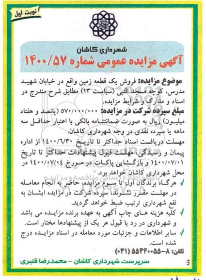 مزایده،مزایده فروش یک قطعه زمین نوبت اول