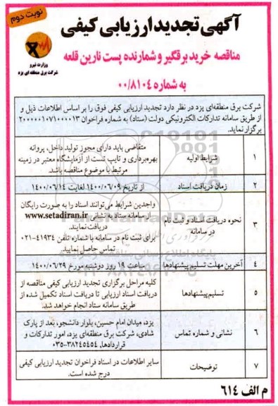 تجدید مناقصه، تجدید مناقصه خرید برقگیر و شمارنده پست - نوبت دوم 