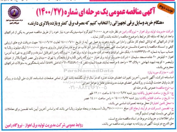 مناقصه، مناقصه خرید 20.000 کیلوگرم اسیدسیتریک - نوبت دوم 