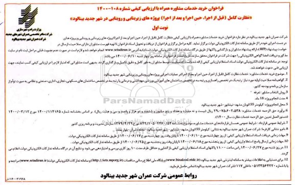 فراخوان خرید خدمات مشاوره